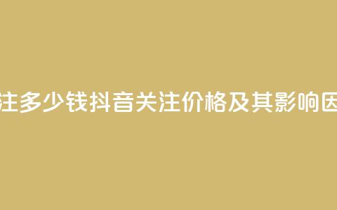 抖音500关注多少钱(抖音500关注价格及其影响因素分析)  第1张