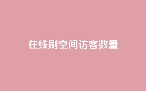 在线刷qq空间访客数量 - 涨粉上热门  第1张