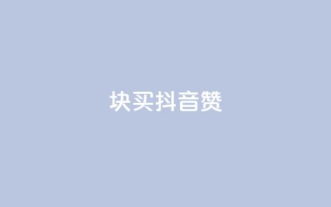 1块1000买抖音赞,快手二十四小时在线下单平台 - 拼多多助力无限刷人脚本 拼多多店铺收入的钱在哪里  第1张