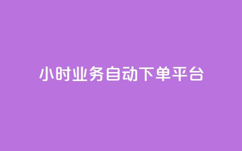qq24小时业务自动下单平台 - QQ24小时自动下单平台全解析与使用技巧~  第1张