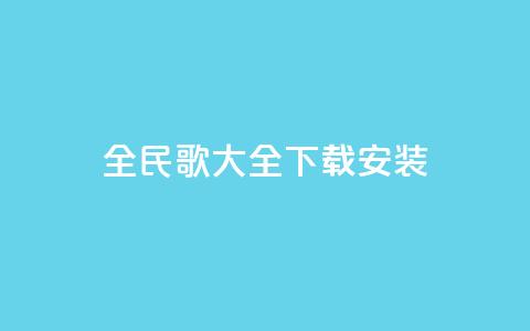全民k歌大全下载安装2024,刷qq空间访客量的网址一万一元 - QQ空间访问量在线下单 qq说说买转发  第1张
