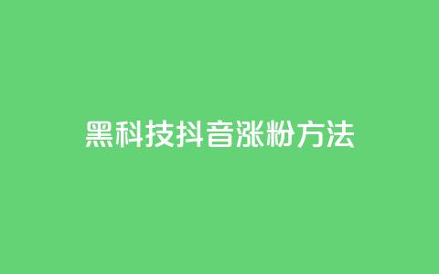 黑科技抖音涨粉方法,QQ免费领取说说赞网站 - 拼多多自动下单脚本 2016年拼多多旧版本下载  第1张