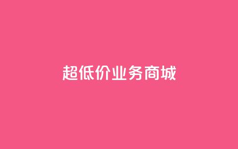 超低价qq业务商城,12云科技24小时自助下单 - qq业务自动发卡网 抖音业务下单24小时秒到账  第1张