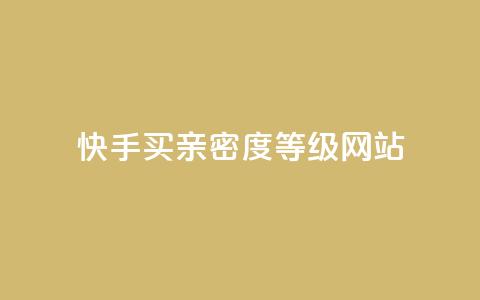 快手买亲密度等级网站,抖音24级财富等级消费多少钱 - qq十万赞平台 qq免费领10空间赞  第1张