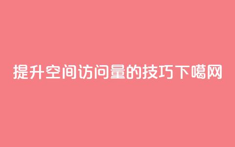 提升QQ空间访问量的技巧  第1张