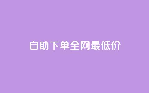 自助下单全网最低价ks,免费快手业务区 - KS业务下单平台最新微信支付 刷快手播放次数的软件  第1张