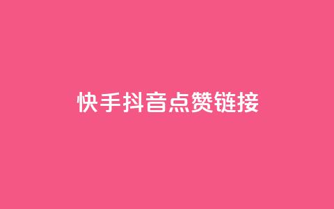快手抖音点赞链接,抖音24小时自助服务平台免费 - ks业务免费下单平台最便宜 快手下单平台推荐  第1张