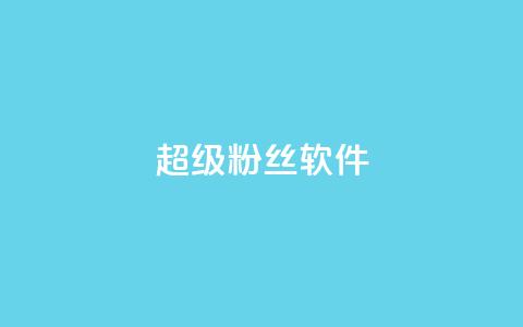 ks超级粉丝软件,快手点赞科技复制链接 - ks小号批发出租 快手免费互关互赞软件APP  第1张