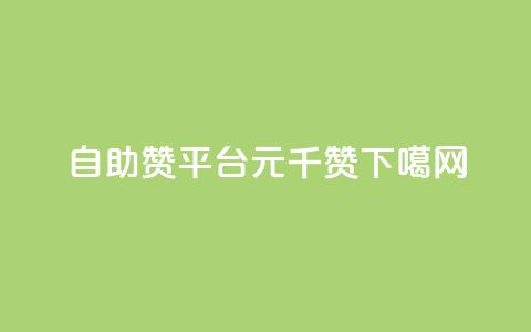 自助赞平台0.1元千赞  第1张