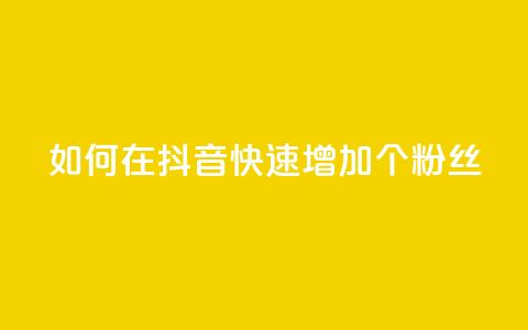 如何在抖音快速增加500个粉丝  第1张