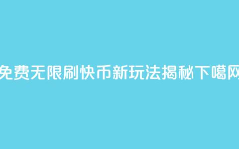 免费无限刷快币：新玩法揭秘  第1张