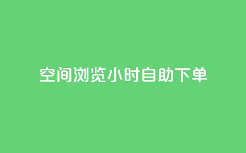 空间浏览24小时自助下单,抖音点赞兼职诈骗流程 - 卡盟排行榜第一的卡盟平台 qq24小时qq业务平台便宜  第1张