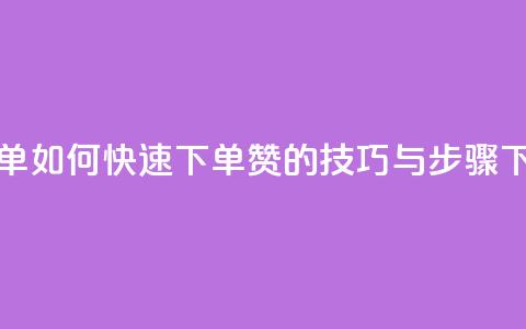 qq赞下单 - 如何快速下单QQ赞的技巧与步骤!  第1张
