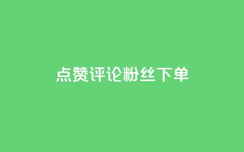 点赞评论粉丝下单,抖音如何三天快速涨一千粉 - 王者人气值网站最便宜 dy低价下单粉丝  第1张