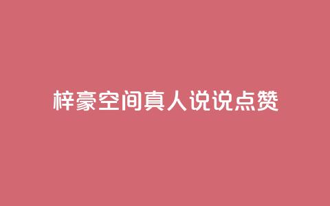 梓豪qq空间真人说说点赞,b站业务自助平台 - qq业务网址 qq业务全网最低价  第1张