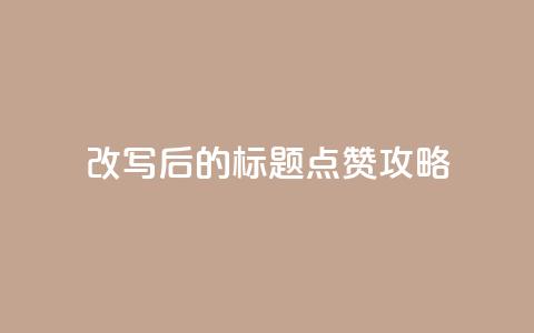 改写后的标题：8.82g.netqq点赞攻略  第1张