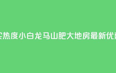 抖音买热度0.01小白龙马山肥大地房最新优惠活动,QQ免费领取 - dy业务24小时免费下单平台 QQ代刷免费网  第1张