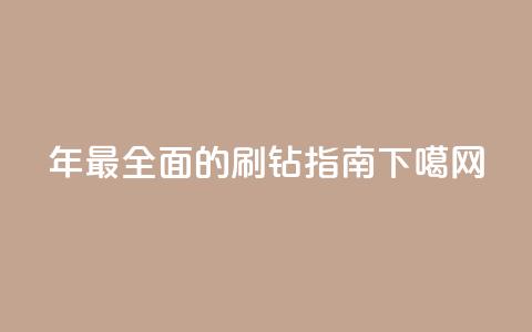 2024年最全面的QQ刷钻指南  第1张