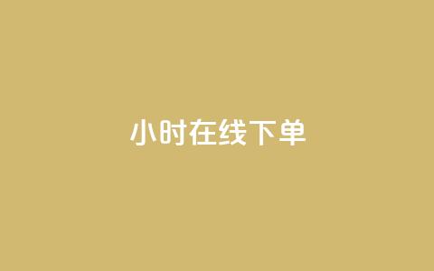 dy24小时在线下单,ks自助下单便宜 - 拼多多帮砍助力网站便宜 拼多多人工服务叫不出来了  第1张