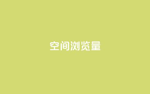 qq空间浏览量,抖音充值官方苹果手机 - 免费领ks播放量 ks便宜的下单网站  第1张