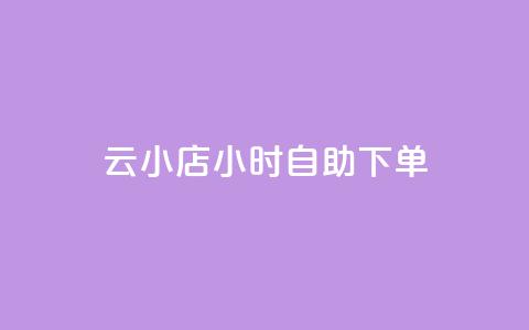 云小店24小时自助下单,卡盟24小时自助在线下单平台 - 拼多多免费领商品助力 拼多多助力次数购买  第1张