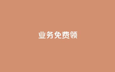 ks业务免费领,dy业务下单24小时最低价 - ks业务自助下单网站秒到 抖音业务下单24小时服务平台  第1张