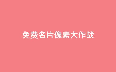 qq免费名片像素大作战 - QQ免费名片宣传：体验超酷像素大作战！~  第1张