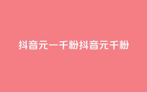抖音6元一千粉(抖音6元千粉)  第1张