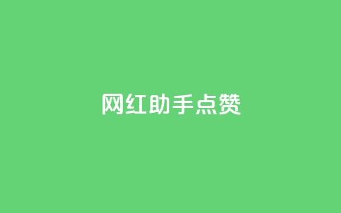 网红助手点赞,快手粉丝一天掉500 - QQ免费千赞 QQj空间点赞麻烦  第1张