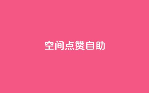 qq空间点赞自助 - 如何在QQ空间轻松实现点赞自助功能!  第1张