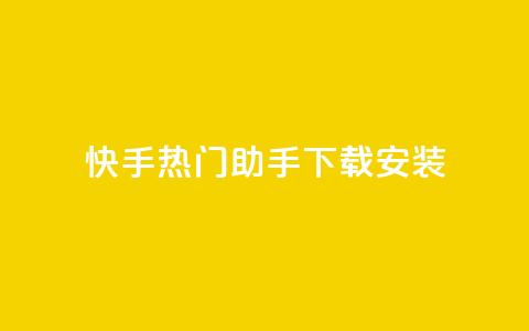 快手热门助手下载安装,qq访客每天免费获取软件 - 24小时卡盟粉丝 ks业务自助下单网站秒到  第1张