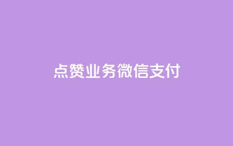 ks点赞业务微信支付,一元一百点赞快手 - 卡盟刷QQ会员钻 抖音业务24小时在线下单商城  第1张