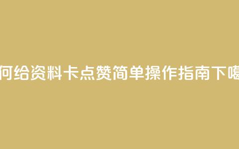如何给QQ资料卡点赞：简单操作指南  第1张