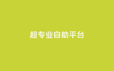 超专业自助平台,免费领取一万快手播放量 - 卡盟供货商在哪找 卡盟低价自助下单科技  第1张