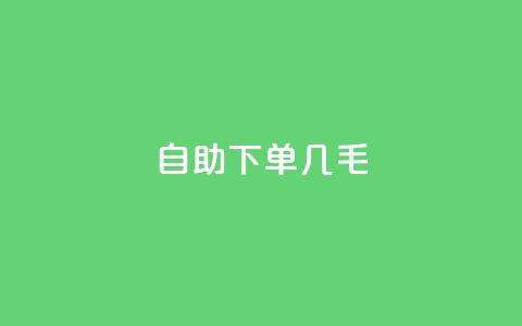 自助下单几毛,充qq空间访客 - 卡盟24小时自助平台官网 卡盟下载软件  第1张