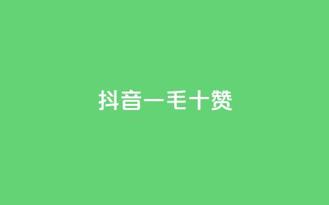 抖音一毛十赞,qq大会员低价开通网站 - qq主页点赞怎么关闭 qq黄钻网站便宜  第1张