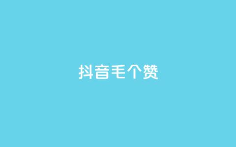 抖音1毛1000个赞,快手业务卡盟平台 - 抖音点赞24小时在线超低价 Ks低价双击免费微信支付  第1张