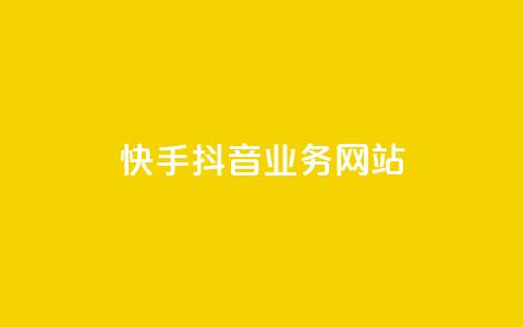 快手抖音业务网站,抖音作品点赞在哪买便宜 - 拼多多助力600元要多少人 刷拼多多助力连接  第1张