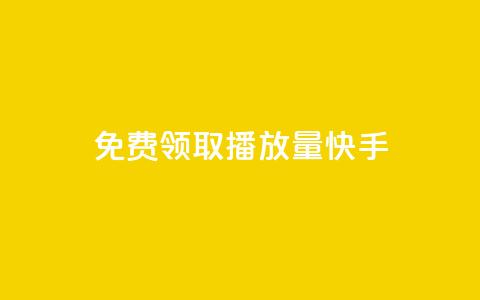 免费领取播放量快手,qq自助下单商城底价 - 拼多多领700元全过程 拼多多平台合作协议最新版本  第1张