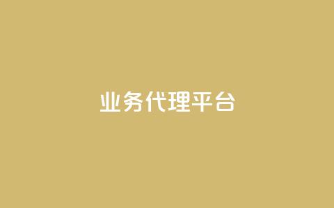 qq业务代理平台,卡盟自动下单入口 - 乐点卡盟 点赞下单平台自助  第1张