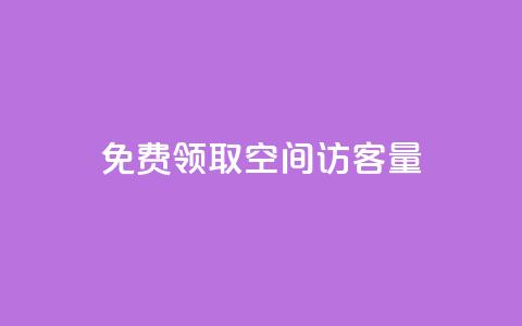 免费领取qq空间访客量 - 获取QQ空间访客量的免费领取方法解析！  第1张