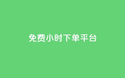 dy免费24小时下单平台,抖音业务24小时在线下单低价 - 抖音粉丝如何快速增加到1000 ks什么买赞  第1张