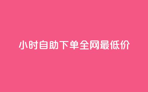 24小时自助下单全网最低价,1000点赞的收益计算方法 - 拼多多砍一刀助力平台 拼多多700元最后一分技巧  第1张