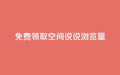 免费领取qq空间说说浏览量,快手粉丝少为什么容易盗 - dy24小时自助下单软件 全网低价免费自助下单QQ空间  第1张