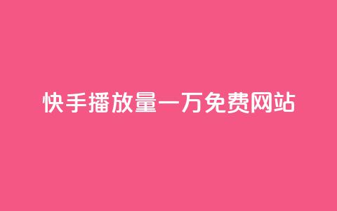 快手播放量一万免费网站,QQ秒赞网业务网 - 拼多多助力网站便宜 多多买菜司机端电脑怎么下载  第1张