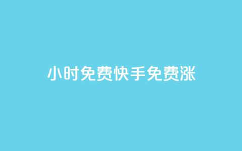 24小时免费快手免费涨1w,qq业务全网最低价 - 拼多多助力免费 拼多多最后都是祝福书签  第1张