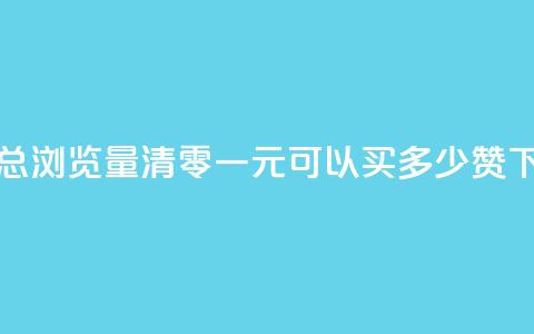 qq空间总浏览量清零 - 一元可以买多少赞  第1张