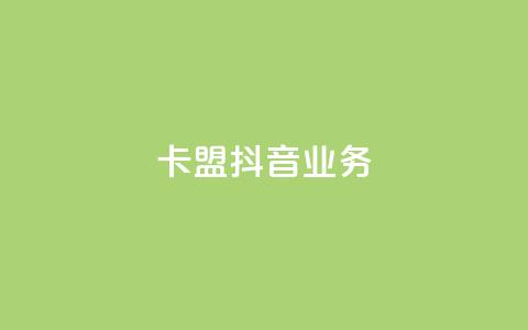 卡盟抖音业务,抖赞平台是真实的吗 - 自助下单拼多多 网红云商城自助下单软件  第1张