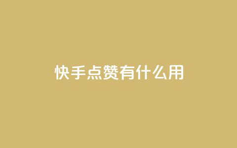 快手点赞有什么用,qq空间访客量平台 - qq访客量怎么增加 王者官方网站刷人气值  第1张