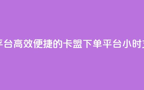 卡盟24小时下单平台QQ - 高效便捷的卡盟下单平台：24小时支持QQ下单~  第1张